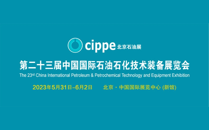 第23屆中國國際石油石化技術(shù)裝備展CIPPE圓滿收官！
